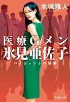 医療Gメン氷見亜佐子