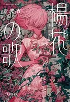 楊花の歌