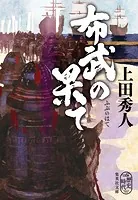 布武の果て