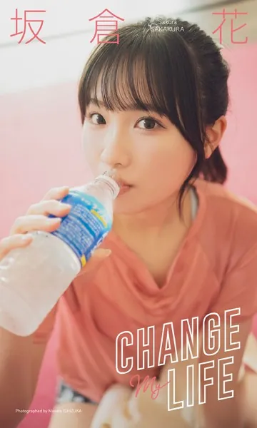 【デジタル限定】坂倉花写真集「CHANGE MY LIFE」