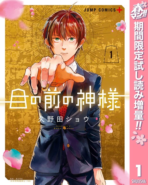目の前の神様【期間限定試し読み増量】 1