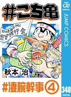 ＃こち亀 348 ＃凄腕幹事-4