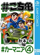 ＃こち亀 350 ＃カーマニア-4