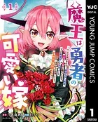 魔王は勇者の可愛い嫁 〜パーティの美少女4人から裏切られた勇者、魔王と幸せに暮らします。4人が勇者殺しの大罪人として世界中から非難されてる？まあ因果応報かなぁ〜