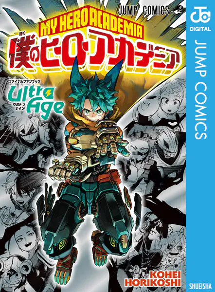 僕のヒーローアカデミア ファイナルファンブック Ultra Age - 堀越耕平