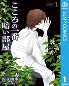 こころの一番暗い部屋