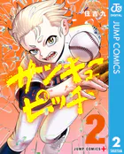 サンキューピッチ 2