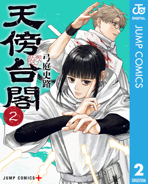 天傍台閣 2