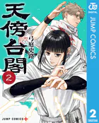 天傍台閣 2