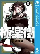 極楽街 1 - 佐乃夕斗 - 少年マンガ - DMMブックス