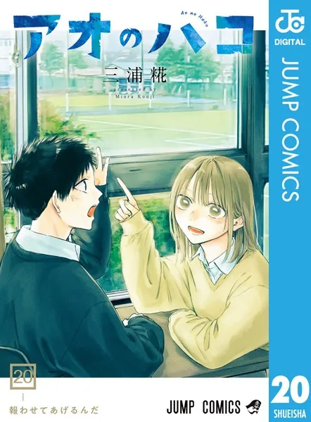 アオのハコ 20 - 三浦糀 - 少年マンガ - DMMブックス