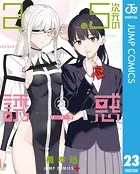 ２．５次元の誘惑 １巻〜最新２３巻 2.5次元の誘惑 23 (ジャンプコミックス) | 橋本 悠 |本 | 通販