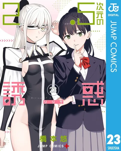 2.5次元の誘惑 23 - 橋本悠 - 少年マンガ - DMMブックス