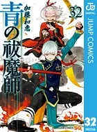 青の祓魔師 32
