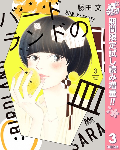 バードランドの皿【期間限定試し読み増量】 3