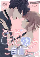 どうぞ、ひと噛みご自由に。【タテヨミ】
