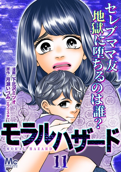 モラルハザード【期間限定無料】