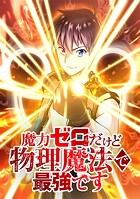 魔力ゼロだけど物理魔法で最強です【タテヨミ】 第36話 理力の本質