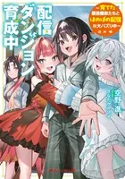 配信ダンジョン育成中 〜育てた最強種族たちとほのぼの配信※大バズり中〜
