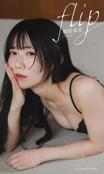 【デジタル限定】新居歩美写真集「flip」