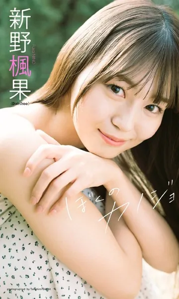 【デジタル限定】新野楓果写真集「ぼくのカノジョ」