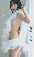 【デジタル限定】高崎かなみ写真集「こんなにも高崎かなみ」