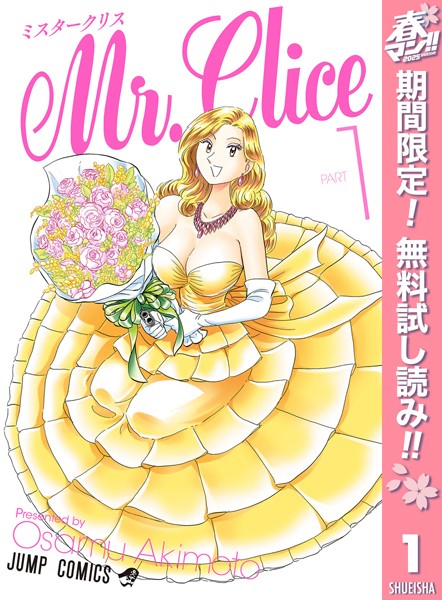 Mr.Clice【期間限定無料】