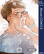 世田谷シンクロニシティ 番外編（単話）