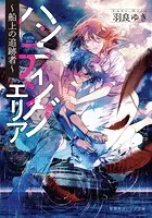 ハンティングエリア 〜船上の追跡者〜
