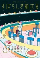 すばらしき新式食 SFごはんアンソロジー
