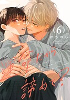 運命だから諦めて？ 分冊版 6