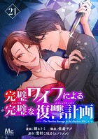 完璧ワイフによる完璧な復讐計画 21