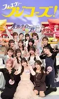 【デジタル限定】フジコーズ写真集「フォーエヴァーフジコーズ！」
