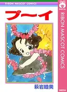 プ〜イ