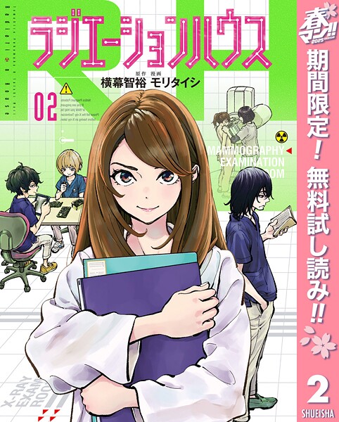 ラジエーションハウス【期間限定無料】