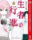 生者の行進 カラー版