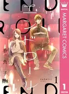 エンドロール（単話）