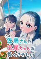 佐藤さんは志尾ちゃんに食べさせたい【タテヨミ】 第23話 素を出せる相手