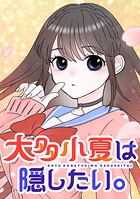 大多小夏は隠したい。【タテヨミ】 第20話 星崎さんに相応しい！？