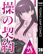 操の契約 第28話