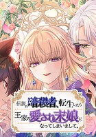 伝説の暗殺者、転生したら王家の愛され末娘になってしまいまして。【タテヨミ】 第46話 やまい