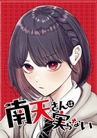 南天さんは実らない【タテヨミ】 第41話 儚い女子高生たちの祝宴