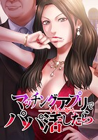 マッチングアプリでパパ活したら【タテヨミ】 第47話 復活の演説