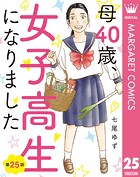 【単話売】母40歳、女子高生になりました 25