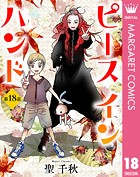 【単話売】ピース イン ハンド（単話）