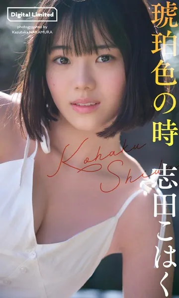 【デジタル限定】志田こはく写真集「琥珀色の時」