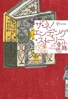 東京バンドワゴン