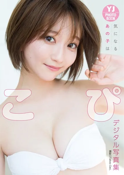 【デジタル限定 YJ PHOTO BOOK】こぴ写真集「気になるあの子は」