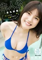 【デジタル限定 YJ PHOTO BOOK】主人公（金丸紗希）写真集「主人公とは王道である！」