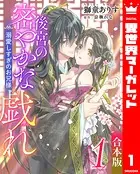 【合本版】後宮の密やかな戯れ 〜溺愛しすぎのお兄様〜